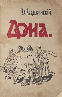 [Ладыженский В., автограф]. Ладыженский В. Дома. Рассказы. СПб.: Изд. т-во писателей, 1913.